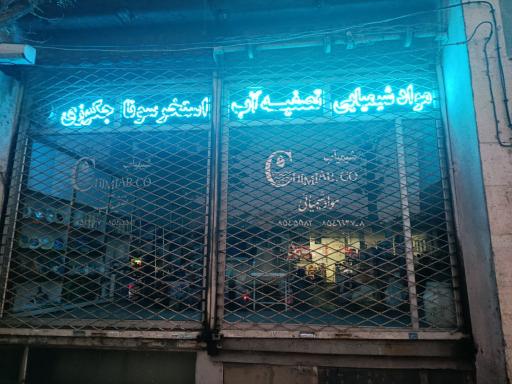 عکس فروشگاه دستگاه تصفیه آب