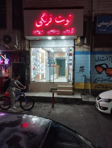 عکس فروشگاه توت فرنگی 