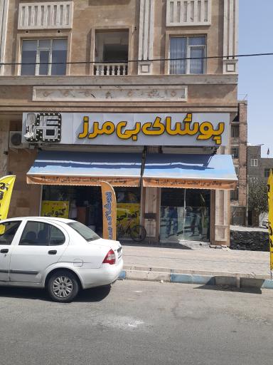 عکس فروشگاه پوشاک بی مرز