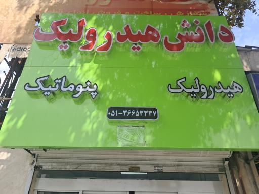 عکس پایا هیدرولیک
