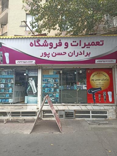 عکس فروشگاه و تعمیرات ماشین ریش تراش برادران حسن پور