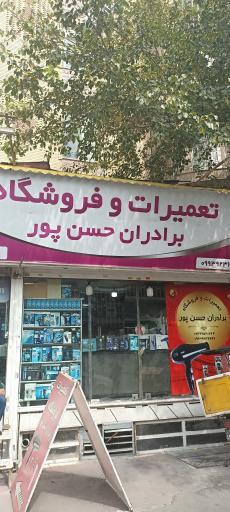 عکس فروشگاه و تعمیرات ماشین ریش تراش برادران حسن پور