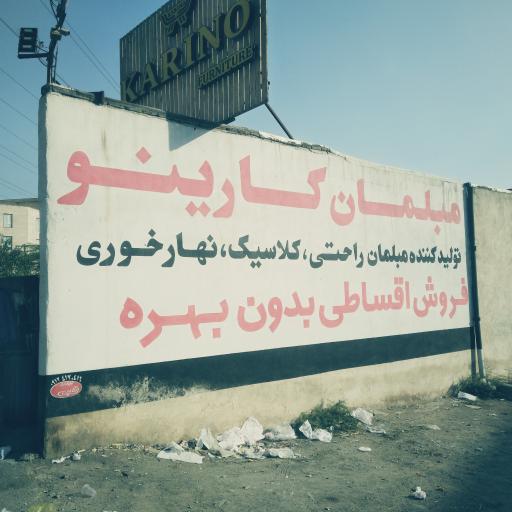عکس مبل کارینو