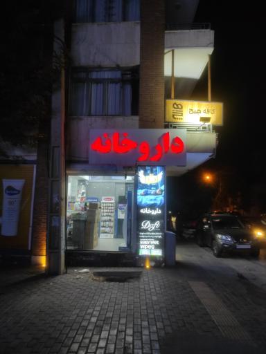عکس داروخانه دکتر ناظم السادات ارسنجانی
