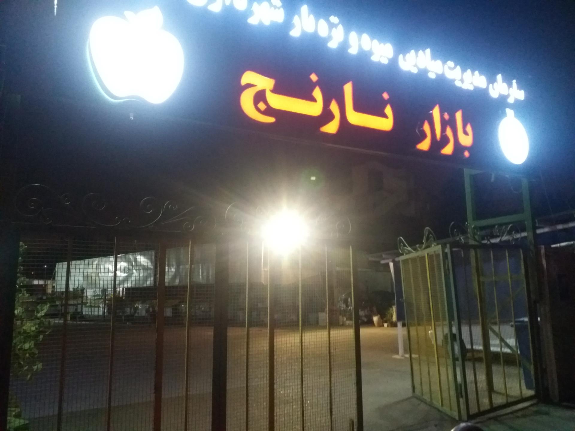 عکس بازار میوه و تره بار نارنج