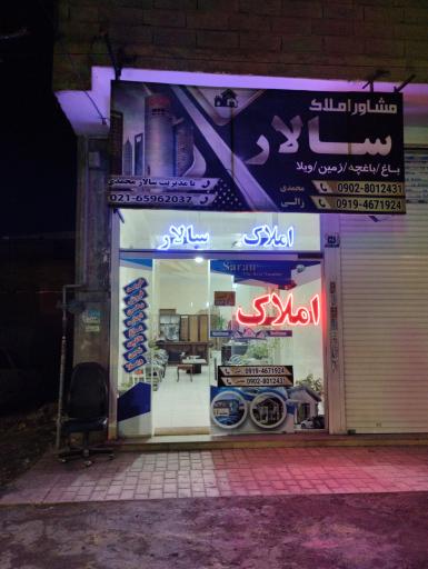 عکس املاک سالار