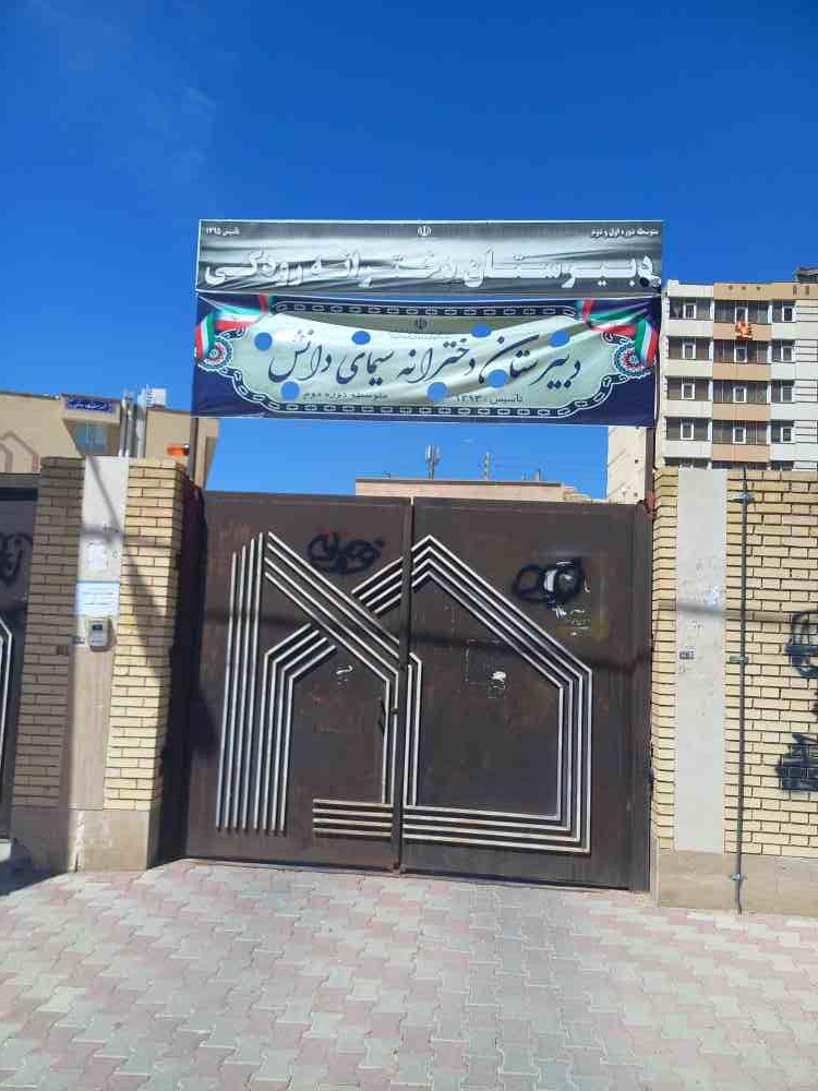 عکس دبیرستان دخترانه سیمای دانش