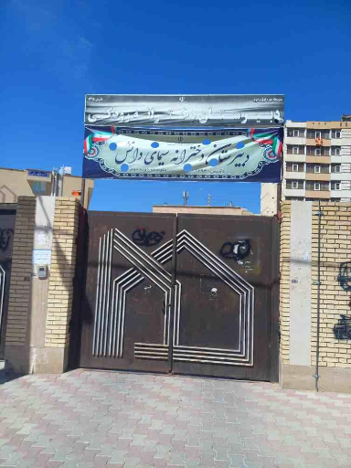 عکس دبیرستان دخترانه سیمای دانش