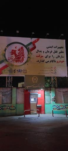 عکس خودپرداز بانک سپه