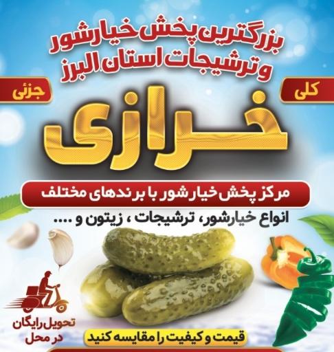 پخش خیارشور و ترشیجات خرازی