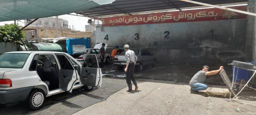 عکس کارواش کوروش 