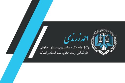 عکس دفتر وکالت احمد زرندی