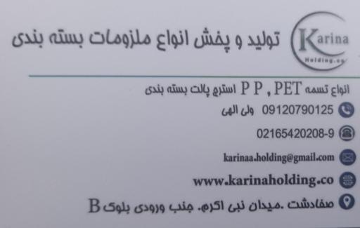 عکس ملزومات بسته بندی کارینا پک