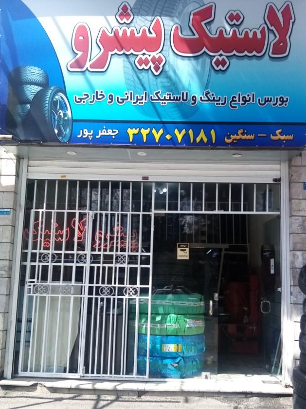 عکس فروشگاه لاستیک پیشرو