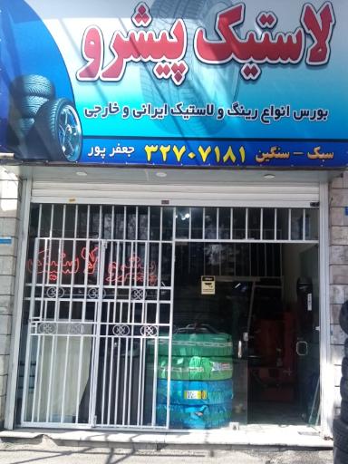 عکس فروشگاه لاستیک پیشرو