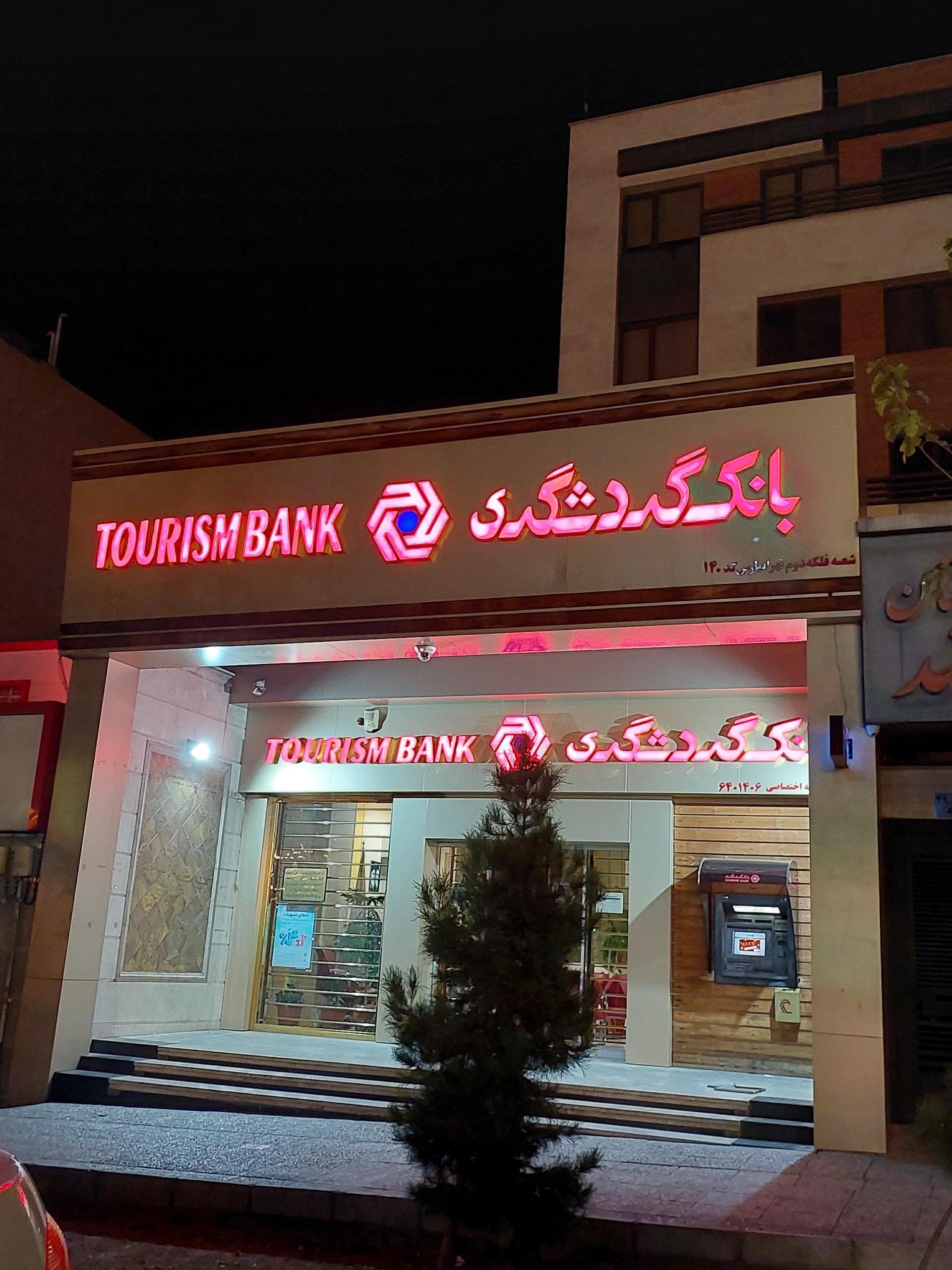 عکس بانک گردشگری شعبه تهرانپارس غربی