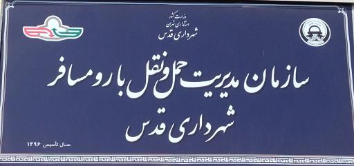 عکس ترمینال اتوبوس شهر قدس