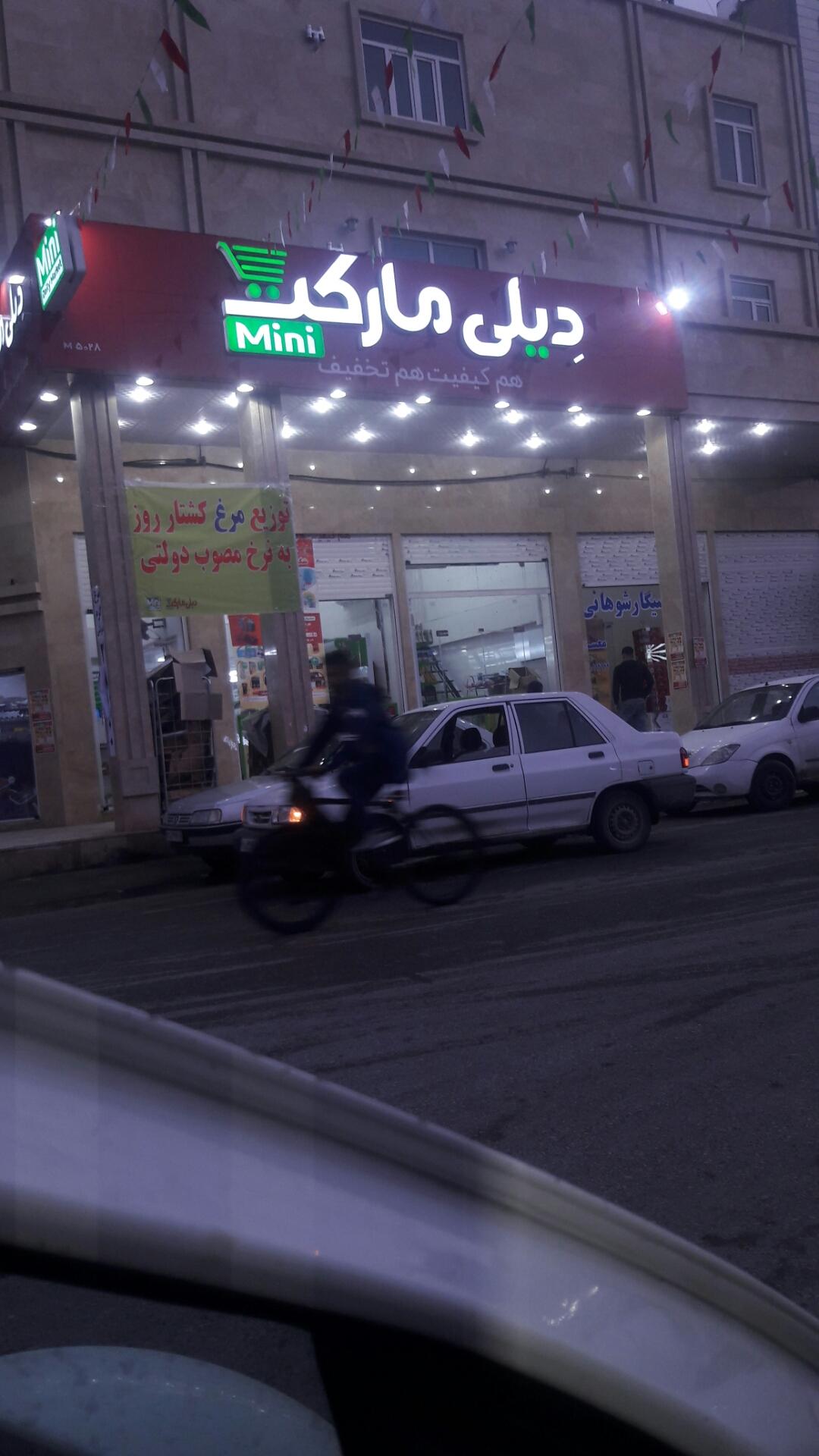 عکس دیلی مارکت شعبه کمپلو جنوبی