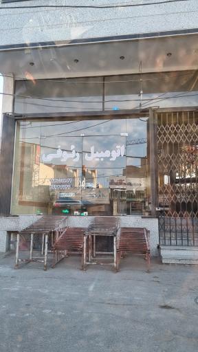 عکس گالری اتومبیل رئوفی