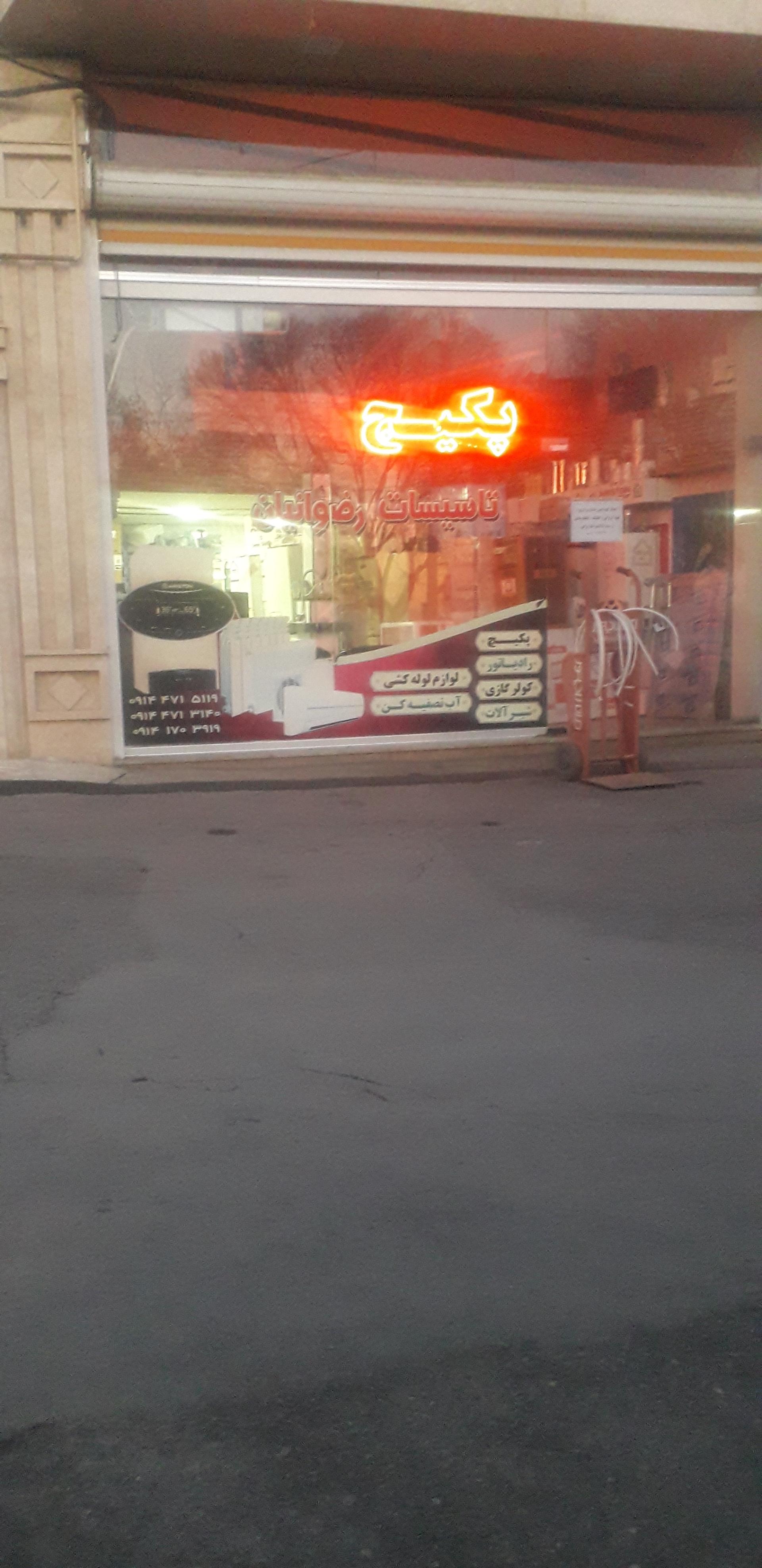 عکس تأسیسات و پکیج رضوانیان