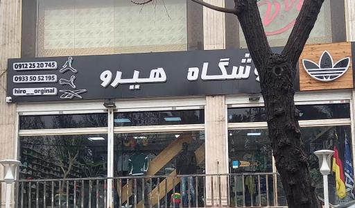 فروشگاه هیرو