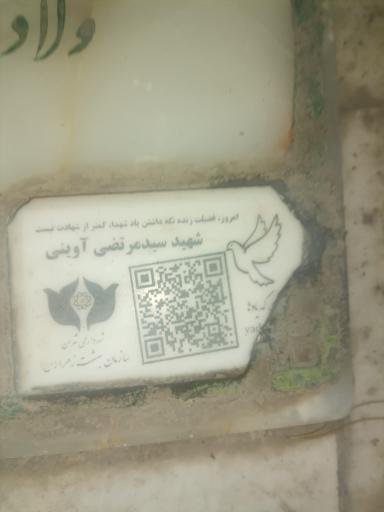 عکس آرامگاه شهید سید مرتضی آوینی