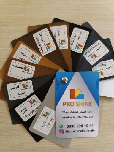 عکس پروشاین لمینت و رنگ پروفیل های یو پی وی سی