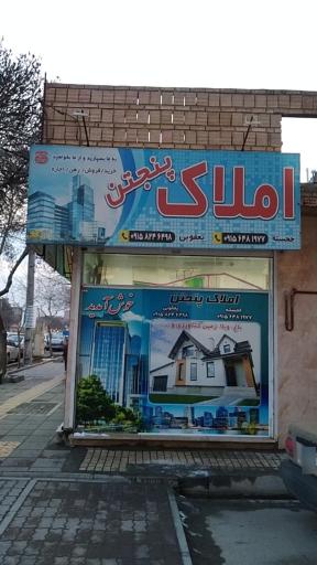 عکس املاک پنجتن