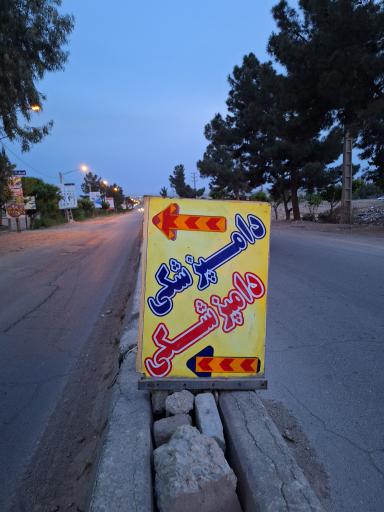 عکس دامپزشکی دکتر توسلی