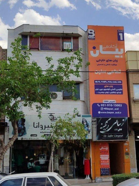 عکس آکادمی زبان بیان
