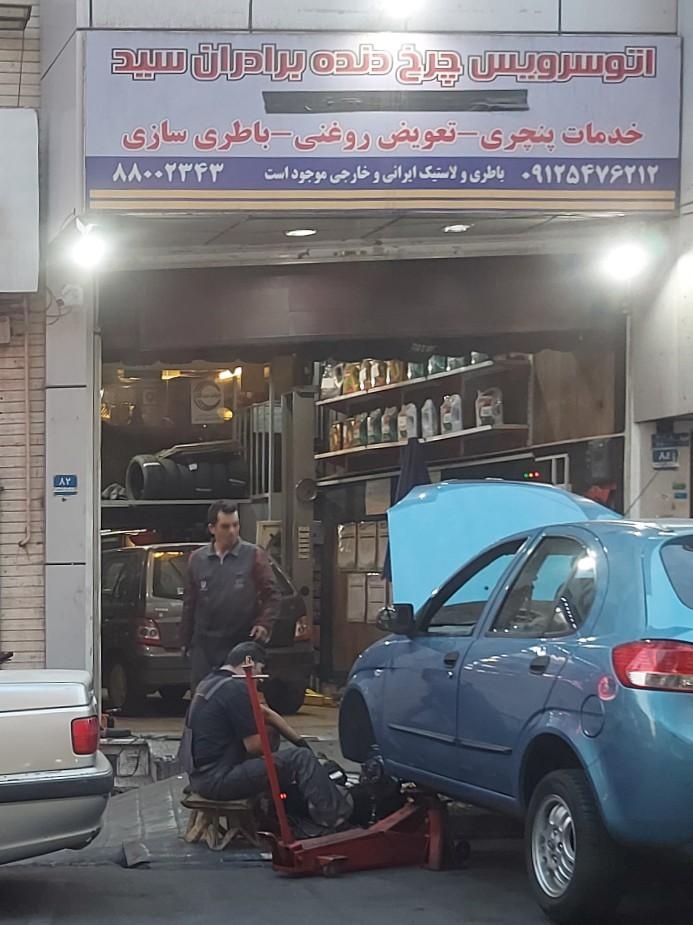 عکس اتو سرویس چرخ دنده برادران سید