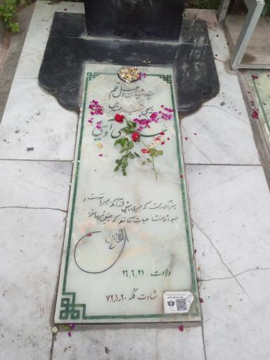 عکس آرامگاه شهید سید مرتضی آوینی