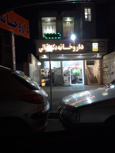عکس داروخانه دکتر اقبالی