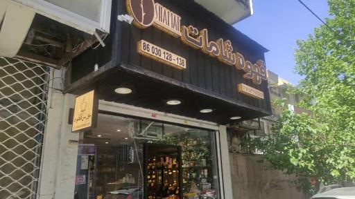 عکس فروشگاه قهوه شامات