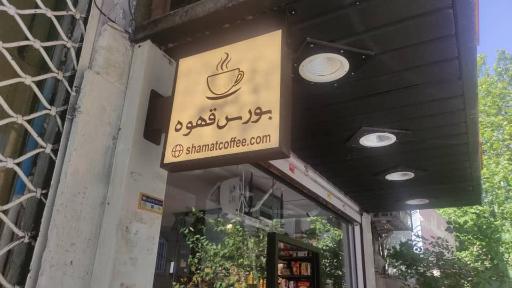 عکس فروشگاه قهوه شامات