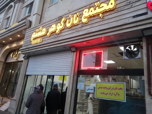 عکس نانوایی سنگک گوهر هشتم