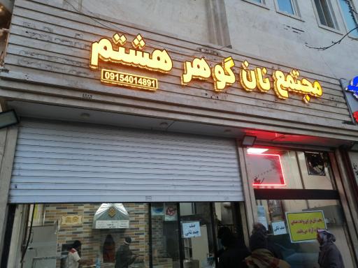 عکس نانوایی سنگک گوهر هشتم