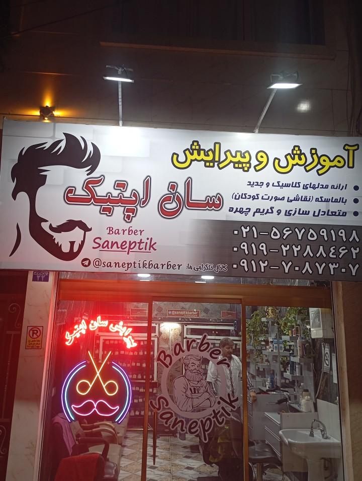 عکس پیرایش سان اپتیک 