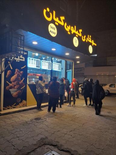 عکس سوخاری کیلویی کیان