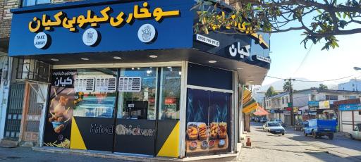 عکس سوخاری کیلویی کیان