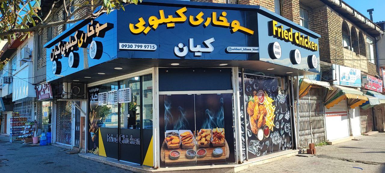 عکس سوخاری کیلویی کیان