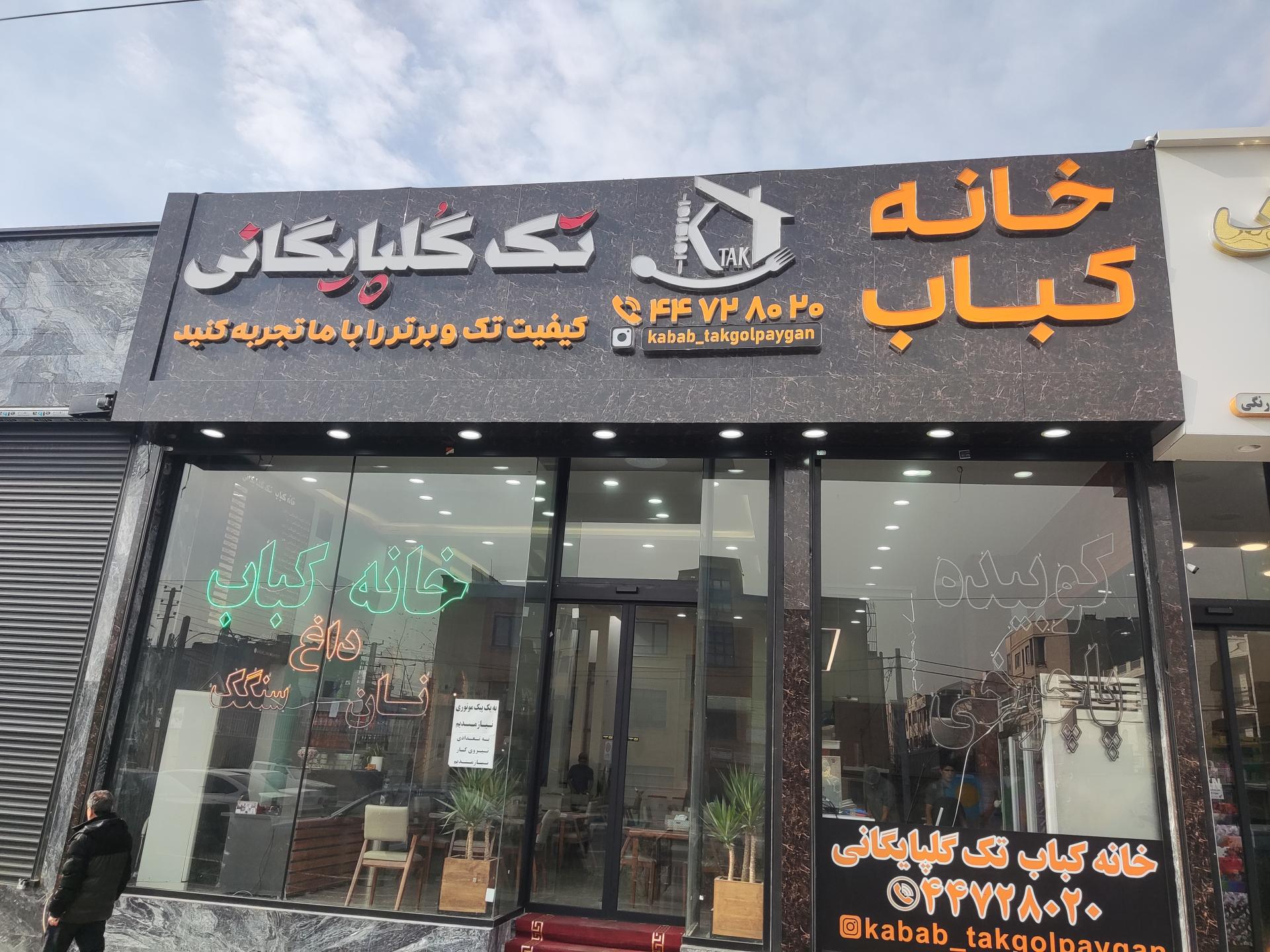 عکس خانه کباب تک گلپایگان