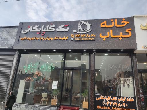 عکس خانه کباب تک گلپایگان