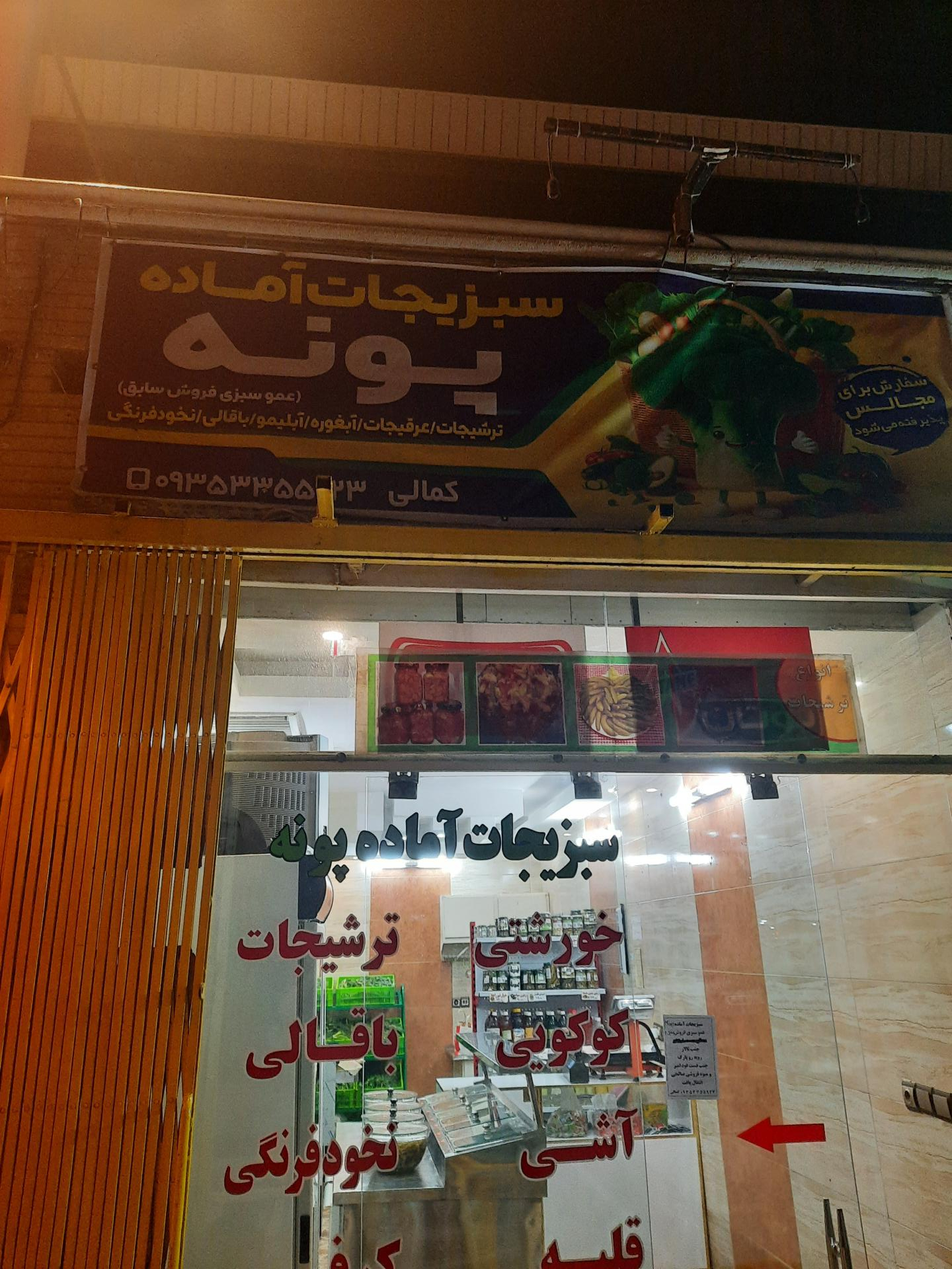 عکس سبزیجات آماده پونه 