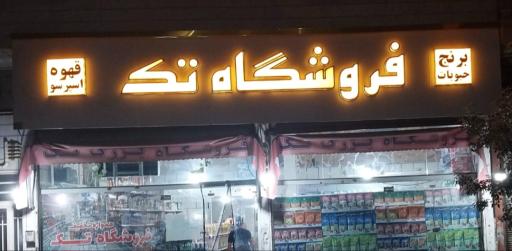 عکس فروشگاه تک