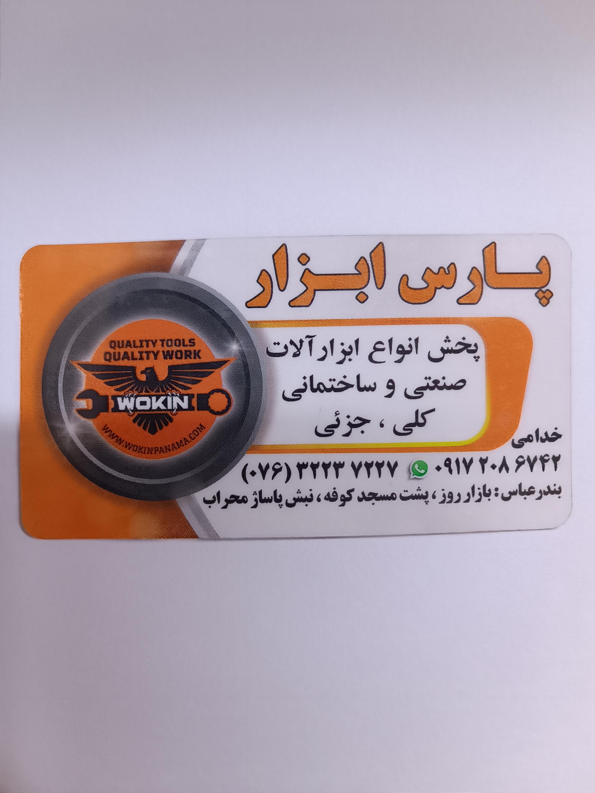 عکس پارس ابزار