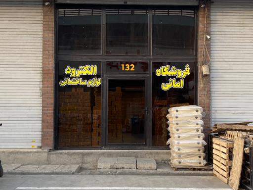 عکس فروشگاه الکترود و لوازم ساختمانی