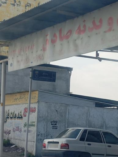 عکس لوازم و بدنه صادق