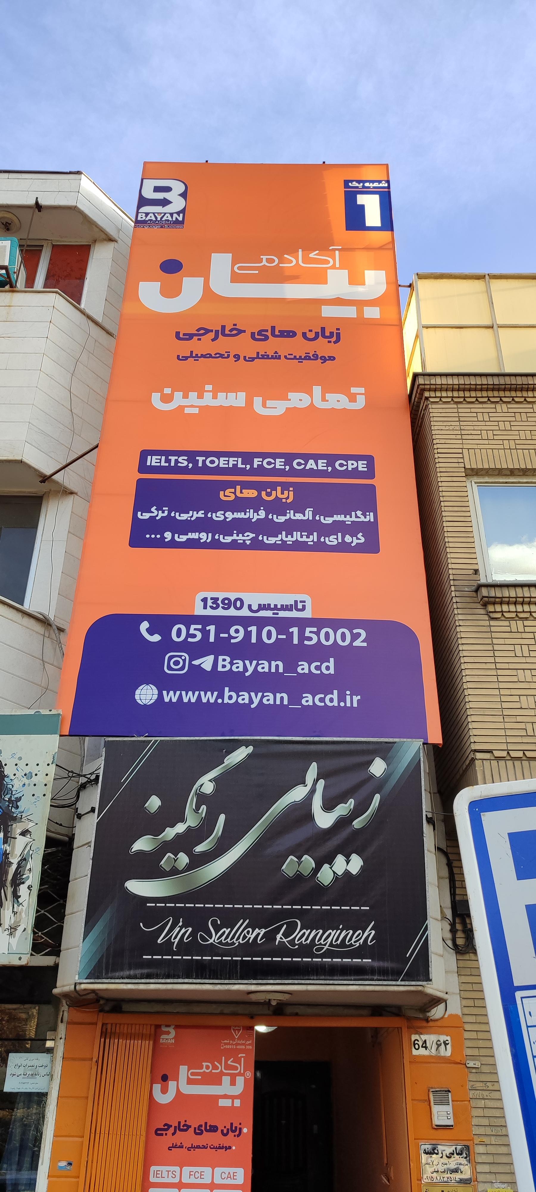 عکس آکادمی زبان بیان