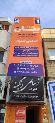 عکس آکادمی زبان بیان